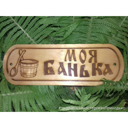 Фото Табличка "Банька " с ушатом Б-44