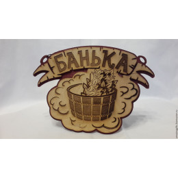 Табличка "Банька тазик"