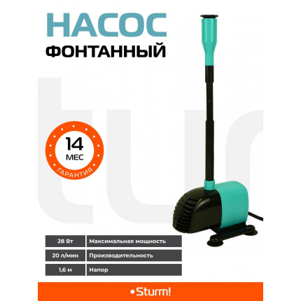 Фото Насос фонтанный WP9728FC 28Вт 20л/мин напор 1,6м,глуб.3м Sturm