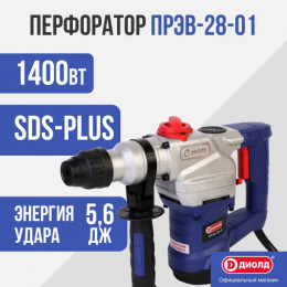 Перфоратор"ДИОЛД" ПРЭВ-28-01 sds-plus 1400Вт 5,6Дж 4300уд/мин