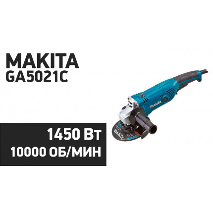Фото МШУ makita GA 5021С (1450Вт,125мм,10000об/мин,SJS.удл.задняя рукоятка,плавн.пуск,стаб.об.)