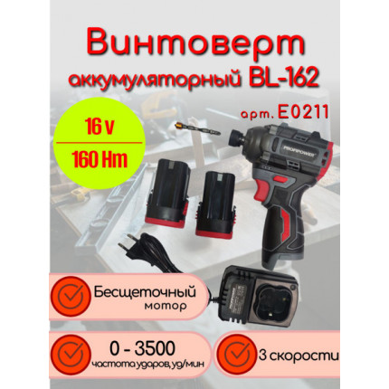 Фото Аккум.винтоверт бесщ.ProfiPower BL-162 16В 160Нм аккум 2,0Ач-2шт,з/у,кейс