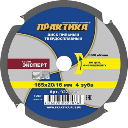 Фото Диск пильный твердосплавный по ЦСП и фиброцементу ПРАКТИКА 165*20/16мм 4зуба 922-036