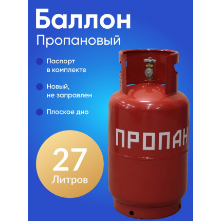 Фото Баллон пропановый 27л (новый) НЗГА с ВБ-2
