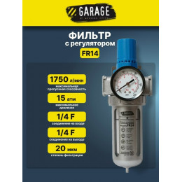Фильтр с регулятором 1/4" Garage FR14 8910650