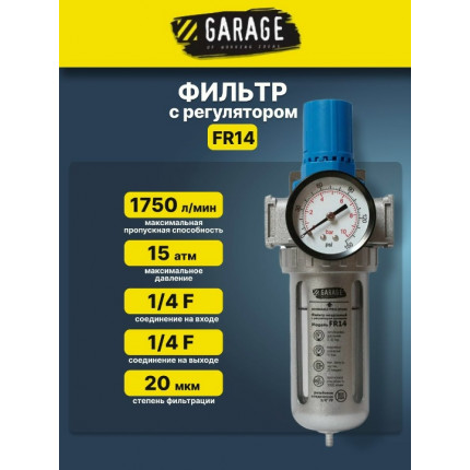 Фото Фильтр с регулятором 1/4" Garage FR14 8910650