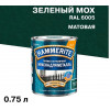 Краска для металла HAMMERITE зел.мох RAL6005 0,75л