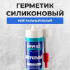Герметик КRASS силикон нейтрал.белый 300мл