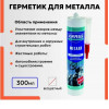 Герметик KRASS для металла Бесцветный 300мл