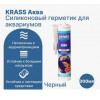 Герметик KRASS силикон. для аквариумов (Аква) Черный 300мл