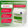 Грунт акриловый фасадный 5л "SATIN"