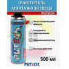Очиститель мон. пены "PUTECH" 500мл