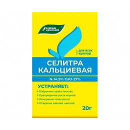 Удобр. минер. сухое Кальциевая селитра 20г