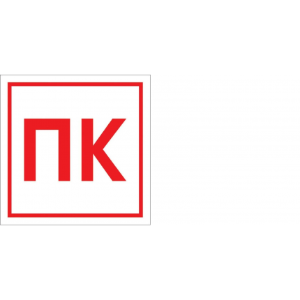 Фото Знак на пленке "Пожарный кран"(100*100мм)